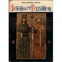ΙΣΤΟΡΙΕΣ ΑΠΟ ΤΟ ΒΥΖΑΝΤΙΟ (ΠΕΡΙΟΔΟΣ 900 - 1453 Μ.Χ.) ΤΟΜΟΣ Γ'